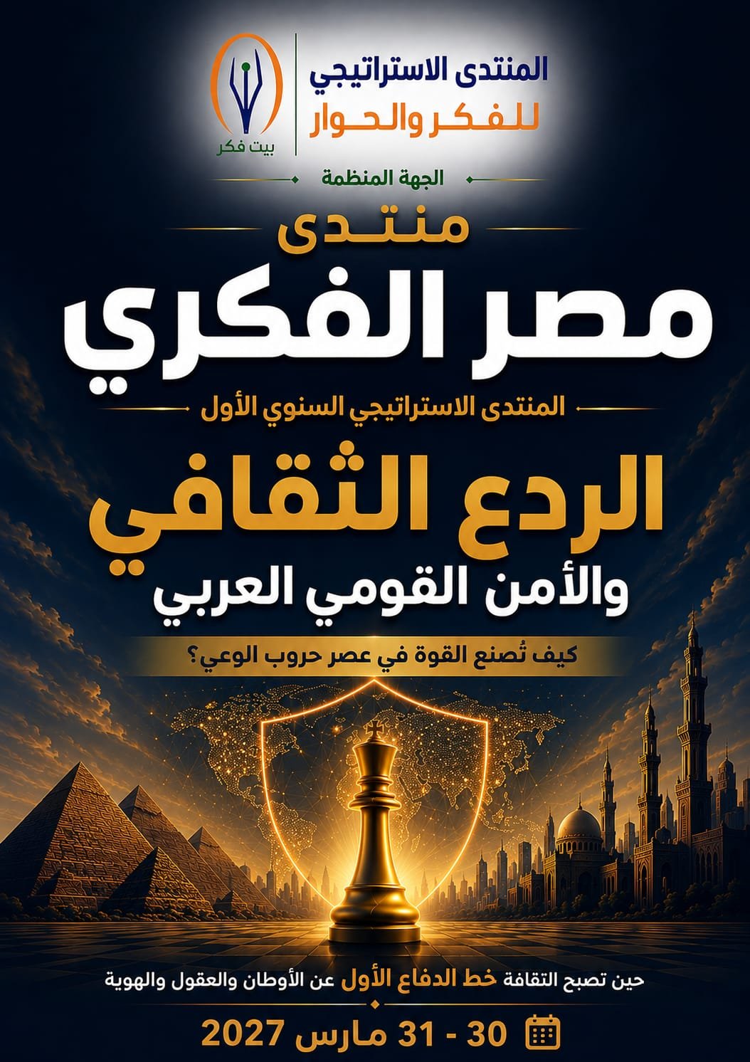 منتدى مصر الفكري